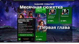 Новая месячная сюжетка| 1 глава на 100%| Смотрим усилки, выбираем команду| Кем лучше бить Босса.