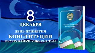 8 декабря - День принятия Конституции Республики Узбекистан