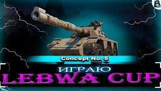 ️ Играю LeBwa Cup ️ Concept 5 ️ Осталось 16 боев ️ #ваваня #миртанков #concept5