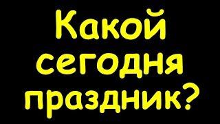 Какой сегодня праздник  30 мая