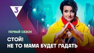 СТОЙ! НЕ ТО МАМА БУДЕТ ГАДАТЬ: 1 сезон | ВСЕ СЕРИИ @tv3_international