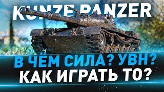 Kunze Panzer ● В чём сила? УВН? Как играть то?