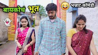 बायकोचं भूत  Ghost of Wife | Bayko ch Bhoot | Marathi Comedy Video |  Vadivarchi Story funny scenes