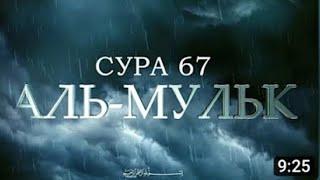 СУРА АЛЬ-МУЛЬК (ВЛАСТЬ) | КРАСИВОЕ ЧТЕНИЕ КОРАНА | РИЗГАР КУРДИ | Голос Истины