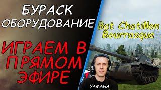 Бураск оборудование 2.0. Bat Chatillon Bourrasque имба. World of Tanks