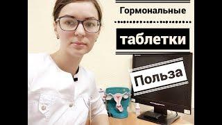 ГОРМОНАЛЬНЫЕ ТАБЛЕТКИ, в чем польза?