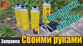 Заправка газовых баллончиков в домашних условиях. Переходник для заправки