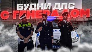 ЛОВИМ НАРУШИТЕЛЕЙ С ГЕНЕРАЛОМ ! - БУДНИ ДПС С МИНИСТРОМ ГИБДД ! - MTA PROVINCE