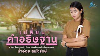 เปลี่ยนคำอธิษฐาน - น้ำอ้อย สมใจรักษ์ {Official Lyrics Version}