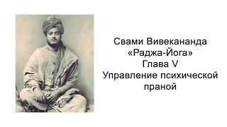 Раджа-йога. Управление психической праной. Свами Вивекананда