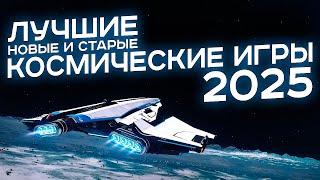 Лучшие космические игры 2025