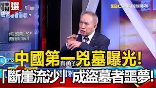 中國第一兇墓曝光！吞噬80人「斷崖流沙」成盜墓者噩夢！？ - 劉燦榮【57爆新聞 萬象搜奇】