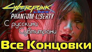 CYBERPUNK 2077: Призрачная Свобода  ВСЕ Концовки DLC с Русскими Субтитрами | PC 1440p 60 fps