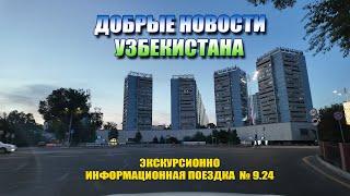 Добрые Новости Узбекистана от 28.05.24 #узбекистан #ташкент #сегодня #добрые #новости #driving