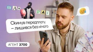 ШАХРАЇ на OLX та ПОВНА ПЕРЕДПЛАТА // АГЕНТ 3700