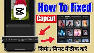 Capcut no internet connection problem solve | Capcut not working | Capcut no internet problem 2024