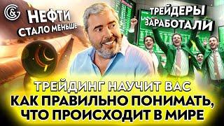 Трейдинг научит вас,  как правильно понимать, что происходит в мире