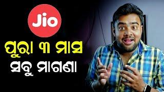 Jio ୩ ମାସ ମାଗଣା - Jio 3 Month Recharge Free - Reliance Jio New Offer 2023 - Jio Free Offer