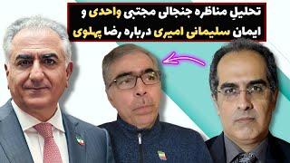 تحلیلِ مناظره جنجالی مجتبی واحدی و ایمان سلیمانی امیری درباره رضا پهلوی