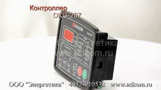 Контроллер DKG-207 Datakom