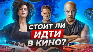  Самый честный обзор фильма [ФОРСАЖ 9] 2021 | Фильм Форсаж и вся серия фильмов Джон Сина Вин Дизель