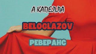 BELOGLAZOV - РЕВЕРАНС | А КАПЕЛЛА