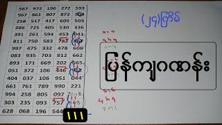 24ကြိမ် ပြန်ကျချဲကြီးတစ်ကွက်