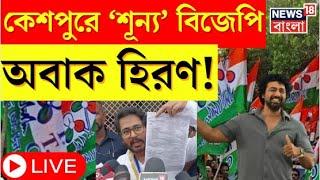 Lok Sabha Election 2024 Result LIVE : Ghatal এ ফের জয় Dev এর । Bangla News ।N18ER