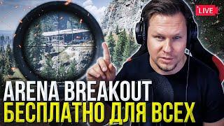 Срочно нужен релиз Arena Breakout Infinite!