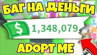 НЕ КЛИКБЕЙТ | РАБОЧИЙ БАГ НА МНОГО ДЕНЕГ В ADOPT ME!