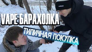 VAPE БАРАХОЛКА - ТИПИЧНАЯ ПОКУПКА