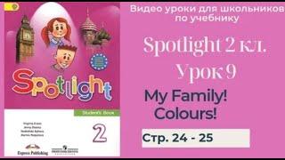 Spotlight 2 класс (Спотлайт 2) Английский в фокусе 2кл./ Урок 9 "My Family!" стр. 24 -25