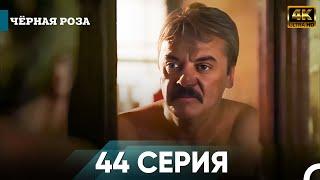 Чёрная роза 44 Серия Kороткий | 4K