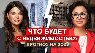 Что будет с рынком недвижимости в 2023 году? Всё самое важное от эксперта по элитной недвижимости