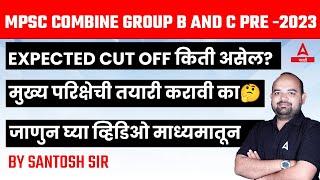 MPSC Combine 2023 Expected Cut Off | MPSC Combine 2023 Cut Off | Adda247 Marathi