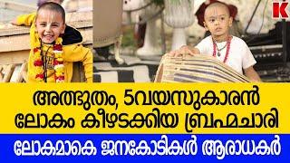 ലോകത്തേ പ്രായം കുറഞ്ഞ ബ്രഹ്മചാരി- 5വയസുകാരൻ ഭഗവത് ദാസ്