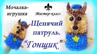 #Мочалка-игрушка крючком "ГОНЩИК. Щенячий патруль" / Мастер-класс / Knitted washcloth toy