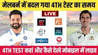 India vs Australia 4th Test Live || IND vs AUS Live Match Today || IND vs AUS Live Match Kaise Dekhe