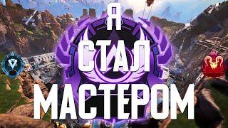 Я СТАЛ МАСТЕРОМ В APEX LEGENDS! Делюсь впечатлениями от мастера в Апексе! Наконец то!!!