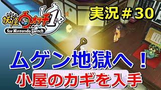 【妖怪ウォッチ1（switch）】「ムゲン地獄」へ入るための鍵を手に入れる実況動画！Yo-kai Watch for Nintendo Switch ＃30 ニャン速ちゃんねる