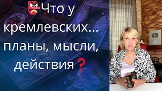    Что у кремлевских...️ планы, мысли, действия ...   Елена Бюн