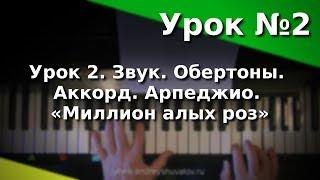 Урок 2. Звук. Обертоны. Аккорд. Арпеджио. «Миллион алых роз». Курс "Любительское музицирование"