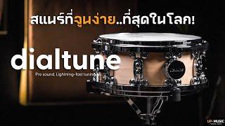 สแนร์ที่จูนเสียงง่าย..ที่สุดในโลก!? | กลองสแนร์ DIALTUNE