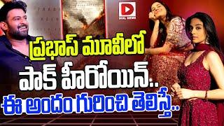 ప్రభాస్ మూవీలో పాక్‌ హీరోయిన్..|| Prabhas Hanu Raghavapudi Fauji Movie Heroine Iman Esmail ||