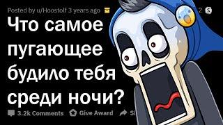 ЧТО САМОЕ СТРАШНОЕ ВАС БУДИЛО НОЧЬЮ? 