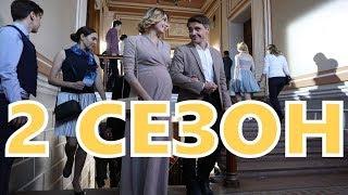 Поздний срок 2 сезон 1 серия - Дата выхода