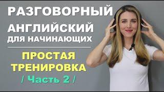 УЧИМСЯ ГОВОРИТЬ ПО-АНГЛИЙСКИ: МЕДЛЕННАЯ И ПРОСТАЯ ТРЕНИРОВКА-ЧАСТЬ2