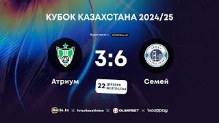 «Атриум» 3:6 «Семей» | КУБОК КАЗАХСТАНА 2024-25 | 22.12.24