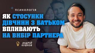 Як стосунки з батьком впливають на вибір партнера. Психологія стосунків. Андрій Кушков