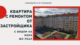 ОДНОКОМНАТНАЯ КВАРТИРА С РЕМОНТОМ В ГЕЛЕНДЖИКЕ от застройщика | Купить квартиру в ЖК РЕАЛ Геленджик